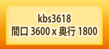 商品番号kbs3618