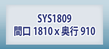 商品番号sys1809