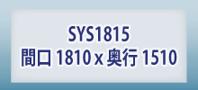 商品番号sys1815